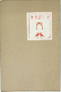 門