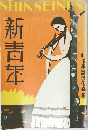 新青年　