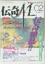 伝奇M　Vol.02　2002年7月号