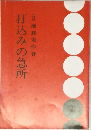 打込みの急所