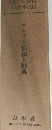 マルタン佛和大辭典　