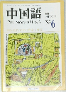 中国語　1993　6