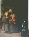 ミレー展　人と自然へのあたたかなまなざし  