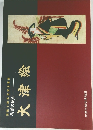 街道の民画　大津絵