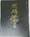 麒麟がくる NHK大河ドラマ特別展