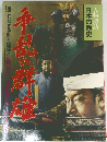 日本の歴史人物探訪　争乱の群雄