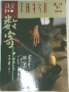 淡交別冊　1991年号　No.1　数寄