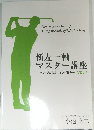 新左一軸  マスター講座 　VOL.1