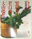 別冊家庭画報 茶花暦シリーズ　4　大山蓮花 花菖蒲 紫陽花