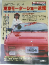 モーターファン　12月臨時増刊　東京モーターショー速報