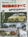 モーターファン別冊　1990　軽自動車のすべて