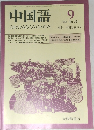 中国語　1986年９月号