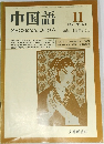 中国語 1986年11月　No.323