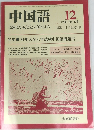 中国語　1986年１２月号