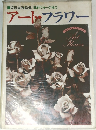 アートフラワー