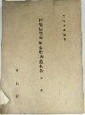 滋賀縣天然紀念物調査報告　２　昭和十年三月号