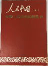 人民中国　増刊　中華人民共和国展覧会