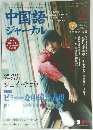 中国語ジャーナル　2006年2月号 Vol.59