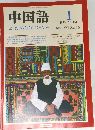 中国語 1990年1月号