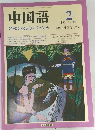 中国語　1990年2月