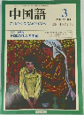 中国語 1990年3月号