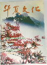 华夏文化　1994年1月号