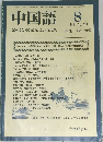 中国語　1981.8