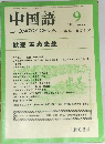 中国語　1981年9月号