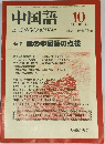 中国語　1981年10月号　No.261