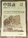 中国語　1981年11月　No.262