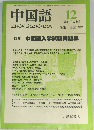中国語 1981年12月号 No.263