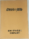藤岡村の植物