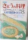 NHKきょうの料理 8月号 