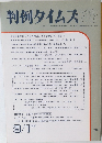 判例タイムズ786