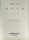 生物部研究報告  にこぐさ  第5号