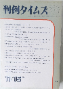 判例タイムズ 766