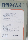 判例タイムズ　783　1992年7/1号