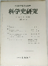日本科学史学会編集　　科学史研究　1976