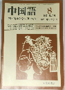 中国語　1985　8