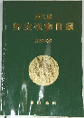屋久島  野生植物目録　1992　