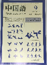中国語1985年9月号
