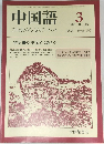 中国語  ZHONGGUOHUA 1985.3