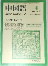 中国語　1985年4月　No.303