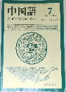 中国語　1985年7月号