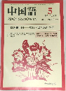 中国語　1985年5月号　No.304