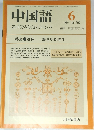 中国語　1985年6月号