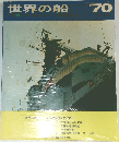 世界の船　1970年号