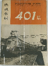 鉄道車輛 401集