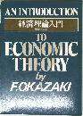 経済理論入門　