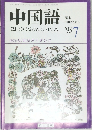 中国語 1993年7月号